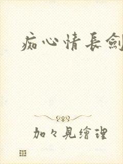 痴心情长剑