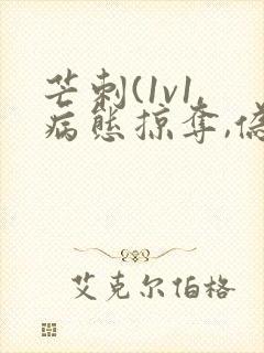 芒刺(1v1,病态掠夺,伪骨科)