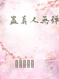 蛊真人无弹窗