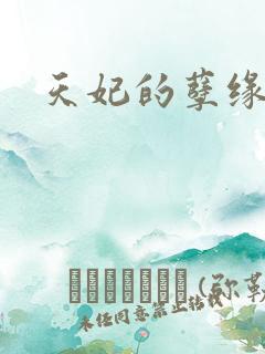 天妃的孽缘