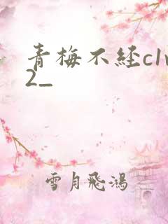 青梅不经c1v2_