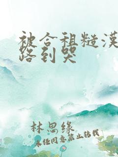 被合租糙汉室友路到哭