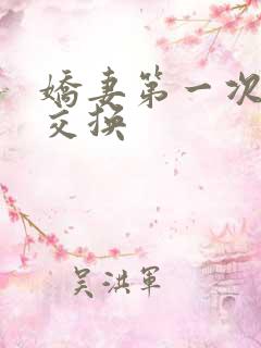 娇妻第一次尝试交换