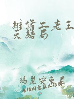 维修工老王的春天结局