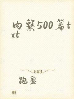 肉系500篇txt