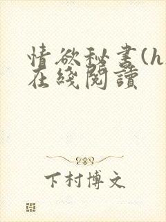 情欲秘书(h)在线阅读