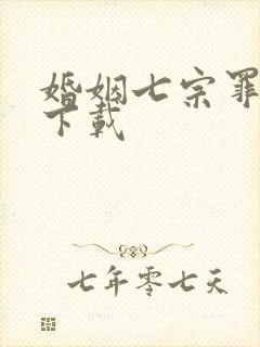 婚姻七宗罪免费下载