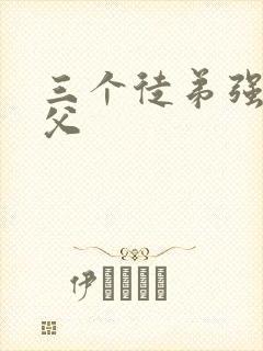 三个徒弟强占师父