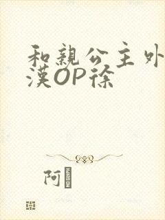 和亲公主外邦糙汉OP徐