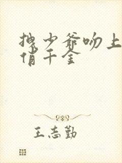 拽少爷吻上野蛮俏千金