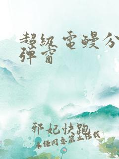 超级电鳗分身无弹窗