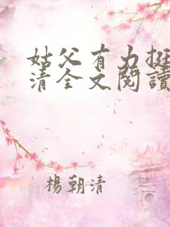 姑父有力挺送苏清全文阅读