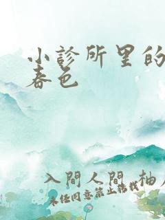 小诊所里的无边春色