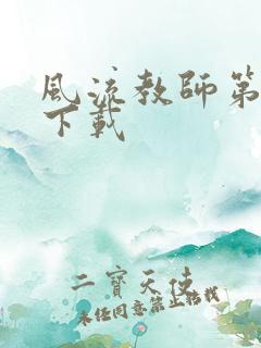 风流教师第二部下载