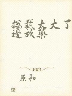 总裁太大了边做边放药