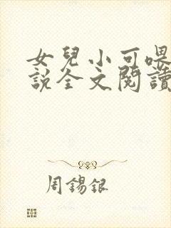 女儿小可喂奶小说全文阅读佚名