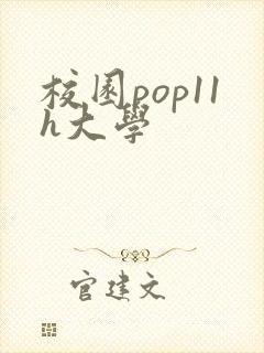 校园pop11h大学