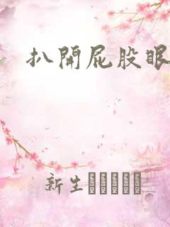 扒开屁股眼惩罚