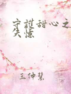 守护甜心之亚梦失忆