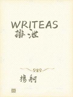 WRITEAS 排泄