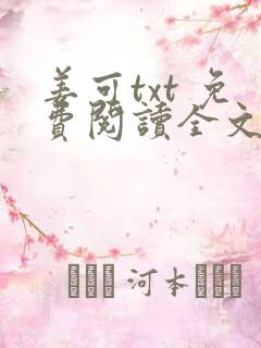 姜可txt 免费阅读全文在线阅读无弹窗笔