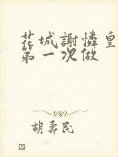 花城谢怜皇极观第一次做