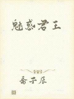 魅惑君王