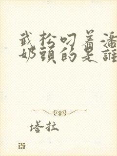 武松叼着潘金莲奶头的是谁