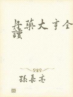 丹药大亨全文阅读