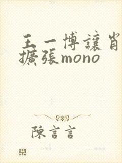 王一博让肖自己扩张mono