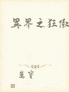 异界之狂傲尸神