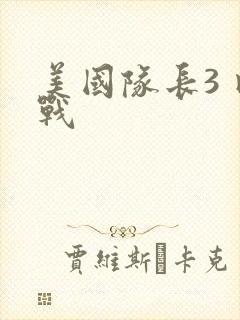 美国队长3 内战