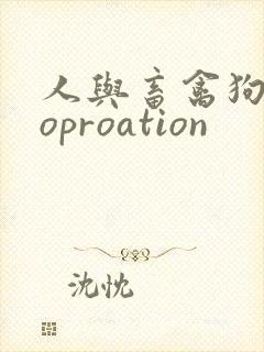 人与畜禽狗Croproation