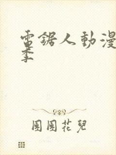 电锯人动漫第一季