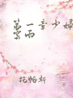 第一章少妇初尝云雨