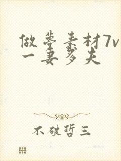 做梦素材7v1一妻多夫