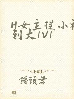 H女主从小被C到大1V1