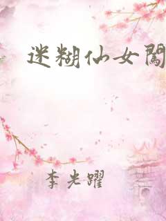 迷糊仙女闯江湖