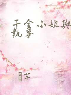 千金小姐与妖怪执事