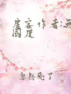 房客作者:无罪国度