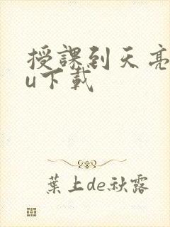 授课到天亮chu下载