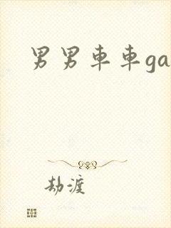 男男车车gay