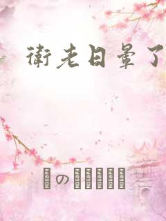 卫老日晕了淑蓉