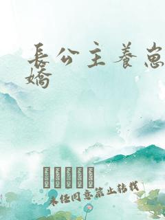 长公主养崽成病娇