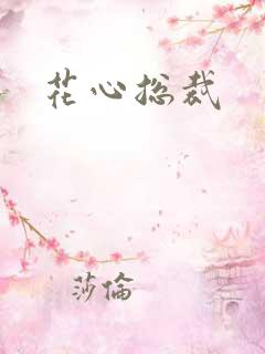 花心总裁