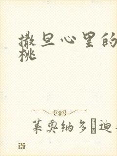 撒旦心里的甜樱桃