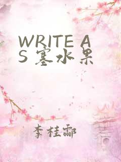 WRITE AS 塞水果