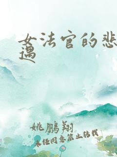 女法官的悲惨遭遇