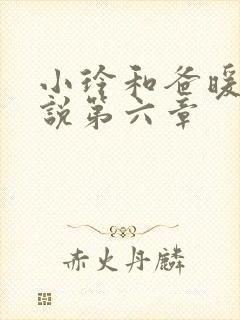 小玲和爸暖味小说第六章