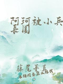 阿珂被小兵欺负长图